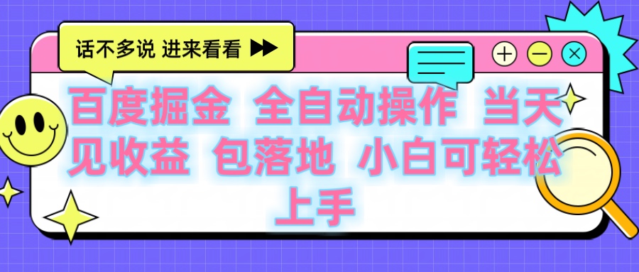 百度云机掘金 全自动操作 当天见收益 包落地 小白可轻松上手六月网创-网创项目资源站-副业项目-创业项目-搞钱项目六月网创