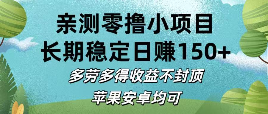 亲测零撸小项目:长期稳定日赚150+,多劳多得收益不封顶,苹果安卓均可六月网创-网创项目资源站-副业项目-创业项目-搞钱项目六月网创