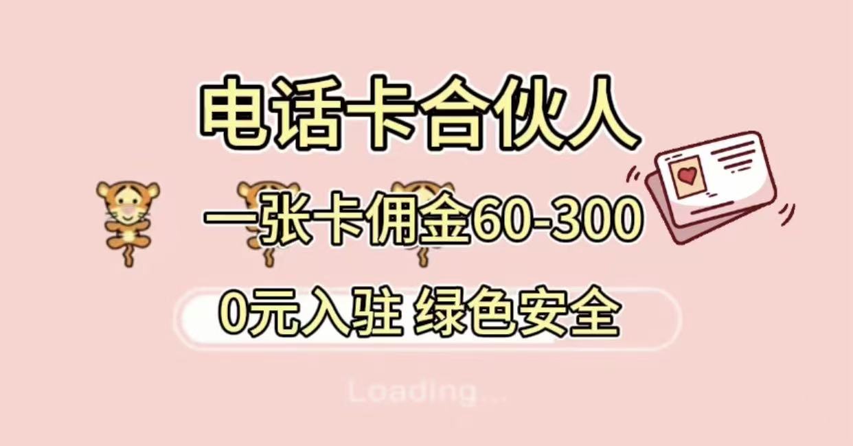 号卡合伙人,小白入门项目,一张卡佣金60-300 绿色安全六月网创-网创项目资源站-副业项目-创业项目-搞钱项目六月网创