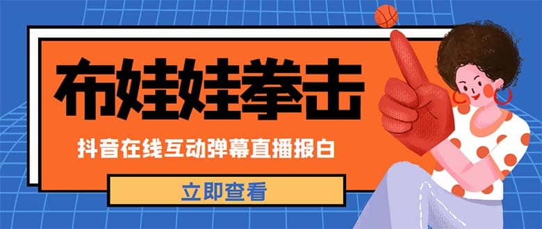 外面收费1980抖音布娃娃拳击直播项目，抖音报白，实时互动直播【详细教程】六月网创-网创项目资源站-副业项目-创业项目-搞钱项目六月网创