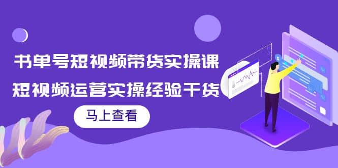 书单号短视频带货实操课：短视频运营实操经验干货分享六月网创-网创项目资源站-副业项目-创业项目-搞钱项目六月网创
