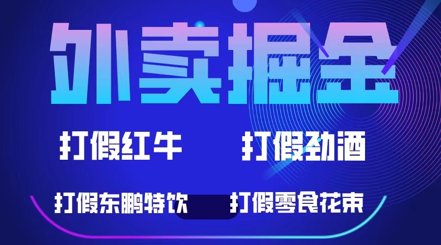外卖掘金：红牛、劲酒、东鹏特饮、零食花束，一单收益至少500+六月网创-网创项目资源站-副业项目-创业项目-搞钱项目六月网创
