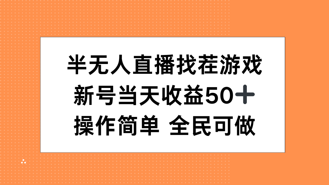 半无人直播找茬游戏，当天收益50+，操作简单 人人可做六月网创-网创项目资源站-副业项目-创业项目-搞钱项目六月网创