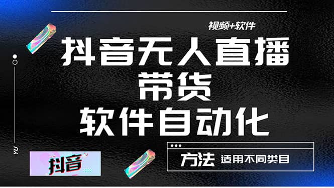 最详细的抖音自动无人直播带货：适用不同类目，视频教程+软件六月网创-网创项目资源站-副业项目-创业项目-搞钱项目六月网创