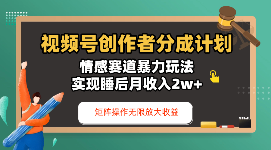 视频号创作者分成计划-情感赛道暴力玩法,实现睡后月收入2w+,还能矩阵操作无限放大收益六月网创-网创项目资源站-副业项目-创业项目-搞钱项目六月网创