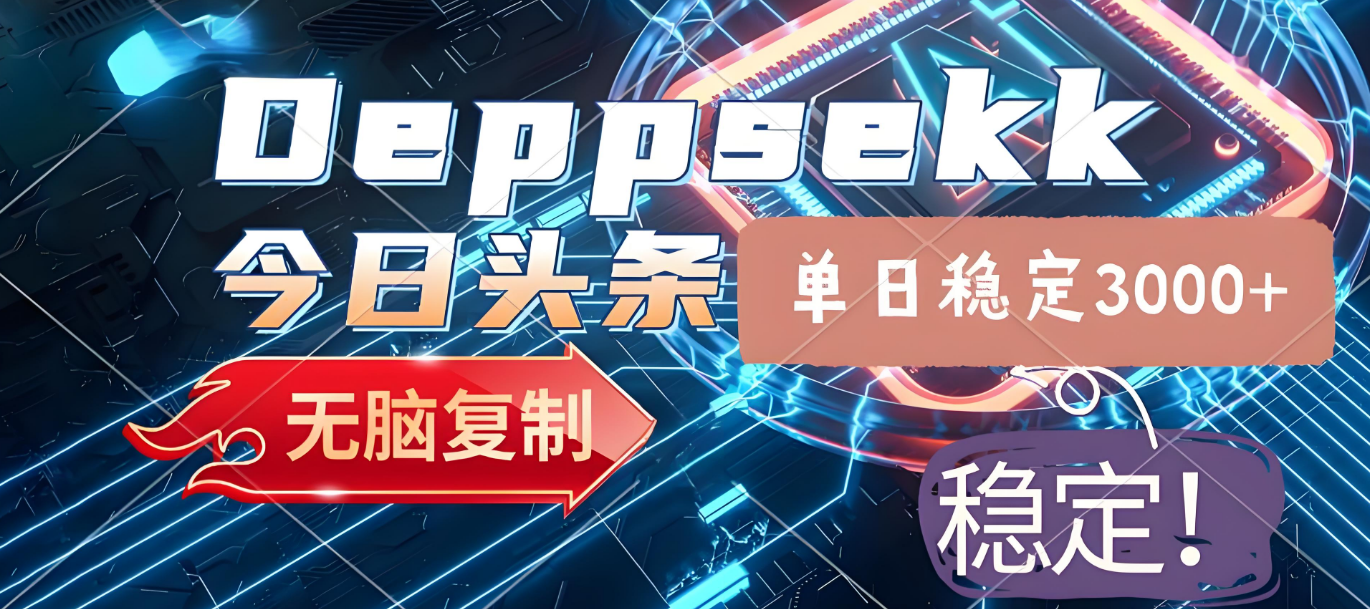 2025年今日头条,最新暴利玩法4.0,一键生成爆款,轻松实现矩阵日入3000+六月网创-网创项目资源站-副业项目-创业项目-搞钱项目六月网创