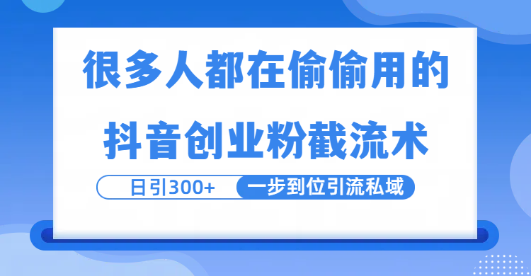 很多人都在偷偷用的抖音创业粉截留术，日引300+，一步到位引流到私域六月网创-网创项目资源站-副业项目-创业项目-搞钱项目六月网创