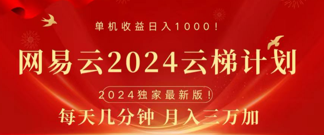 网易云2024玩法，每天三分钟，月入3万+六月网创-网创项目资源站-副业项目-创业项目-搞钱项目六月网创