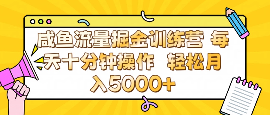 咸鱼流量虚拟掘金训练营 0成本每天十分钟操作 轻松月入5000+六月网创-网创项目资源站-副业项目-创业项目-搞钱项目六月网创