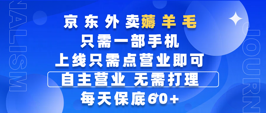 京东外卖薅羊毛,只需一部手机随时随地皆可操作,每天上线只需动动手指点营业即可,自主营业,无需打理,每天保底60+,赚钱是如此简单六月网创-网创项目资源站-副业项目-创业项目-搞钱项目六月网创