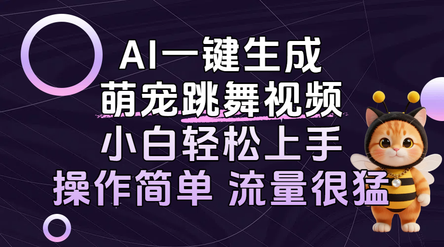 AI一键生成萌宠跳舞视频,小白轻松上手,操作简单流量猛!六月网创-网创项目资源站-副业项目-创业项目-搞钱项目六月网创