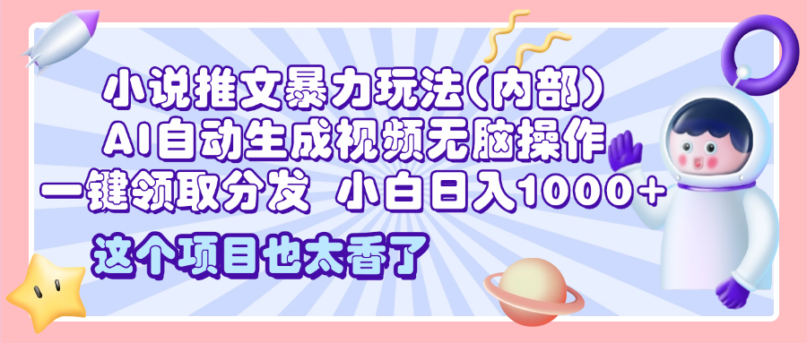 2025小说推文暴力玩法(内部),AI自动生成视频无脑操作,一键领取分发,小白日入1000+六月网创-网创项目资源站-副业项目-创业项目-搞钱项目六月网创