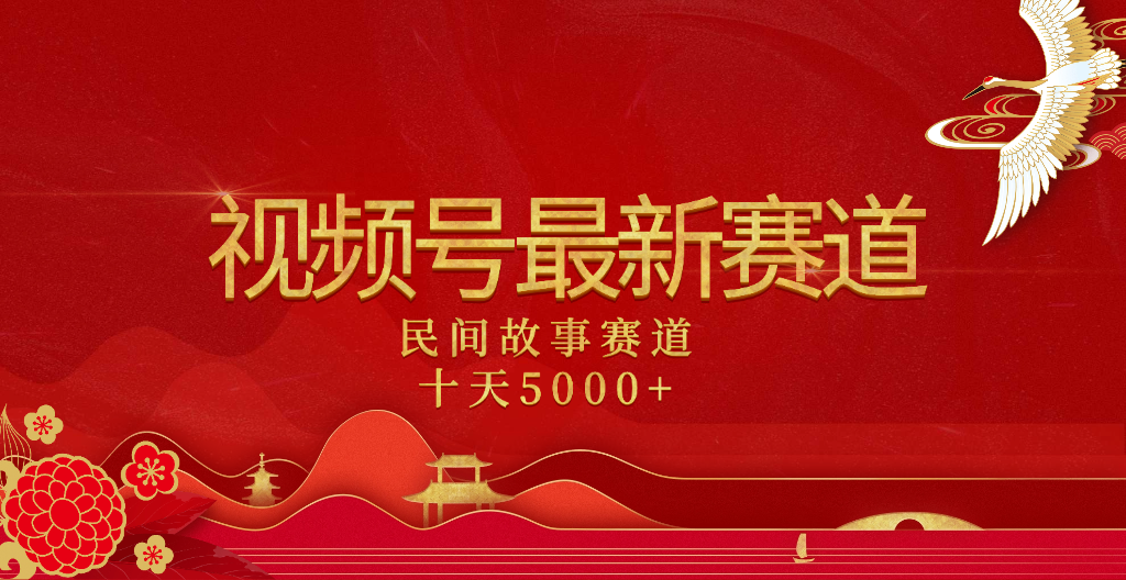 2025年最新赛道 民间故事赛道十天变现5000+六月网创-网创项目资源站-副业项目-创业项目-搞钱项目六月网创