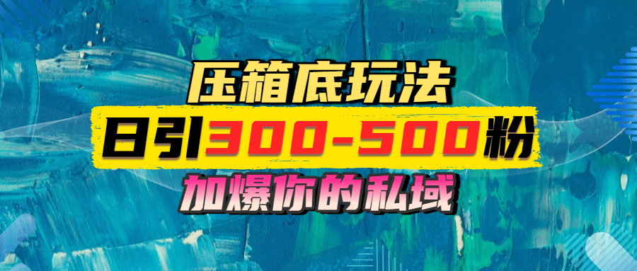 一天引流300-500粉,加爆你的私域,且都是实时变现,轻松日入1000+六月网创-网创项目资源站-副业项目-创业项目-搞钱项目六月网创