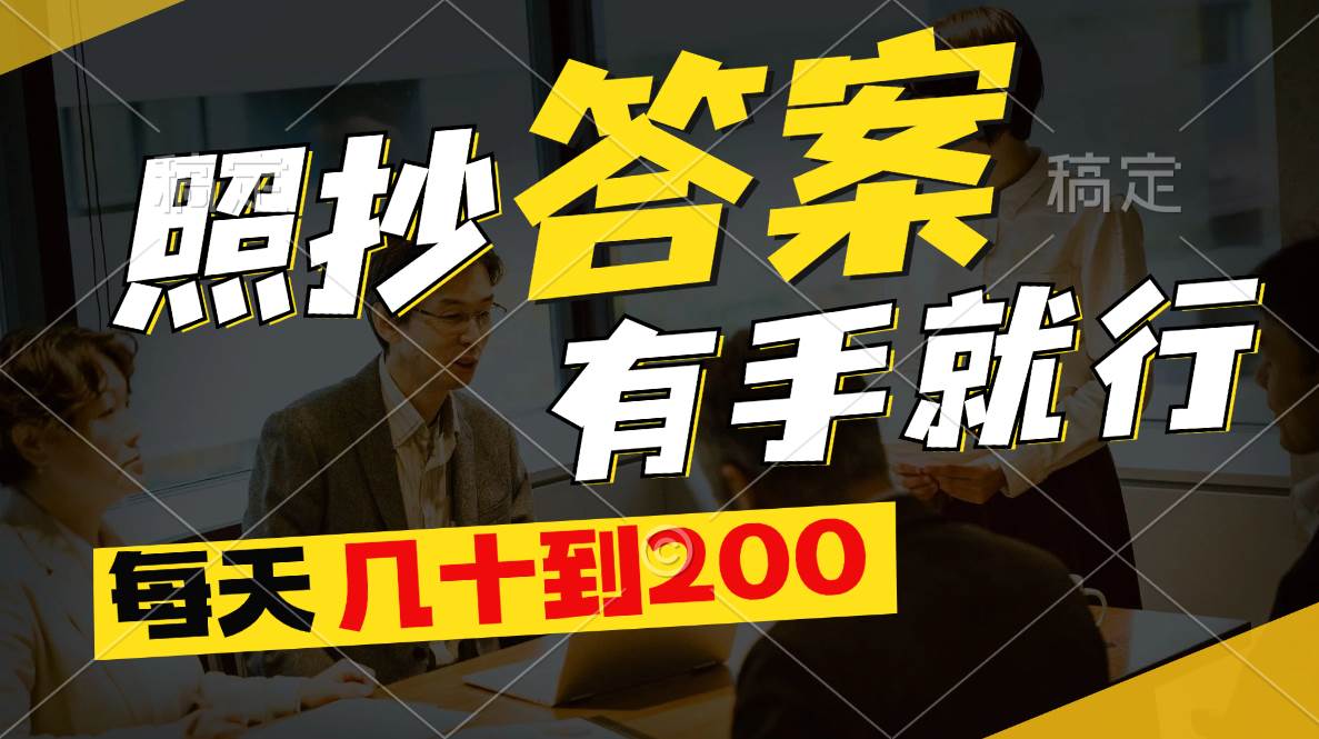 照抄答案，有手就行，每天几十到200六月网创-网创项目资源站-副业项目-创业项目-搞钱项目六月网创