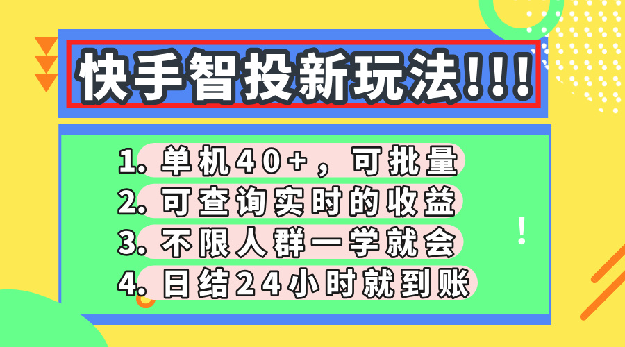 快手智投新玩法，单机日入40+，可批量，可查询实时收益，收益日结24小时到账，零门槛六月网创-网创项目资源站-副业项目-创业项目-搞钱项目六月网创