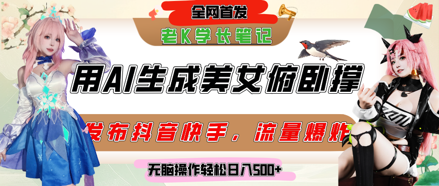 巧用AI让美女做俯卧撑,发布社交平台轻松涨粉变现,流量爆炸,挂抖音橱窗卖货,轻松实现日收入破500+六月网创-网创项目资源站-副业项目-创业项目-搞钱项目六月网创