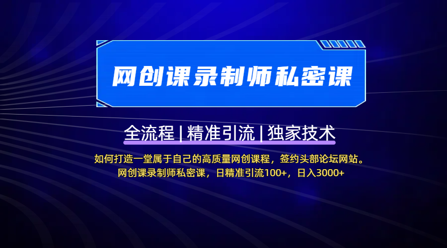 【网创课录制师私密课】如何打造一堂属于自己的高质量网创课程,签约头部论坛网站。网创课录制师私密课,日精准引流100+,日入3000+六月网创-网创项目资源站-副业项目-创业项目-搞钱项目六月网创