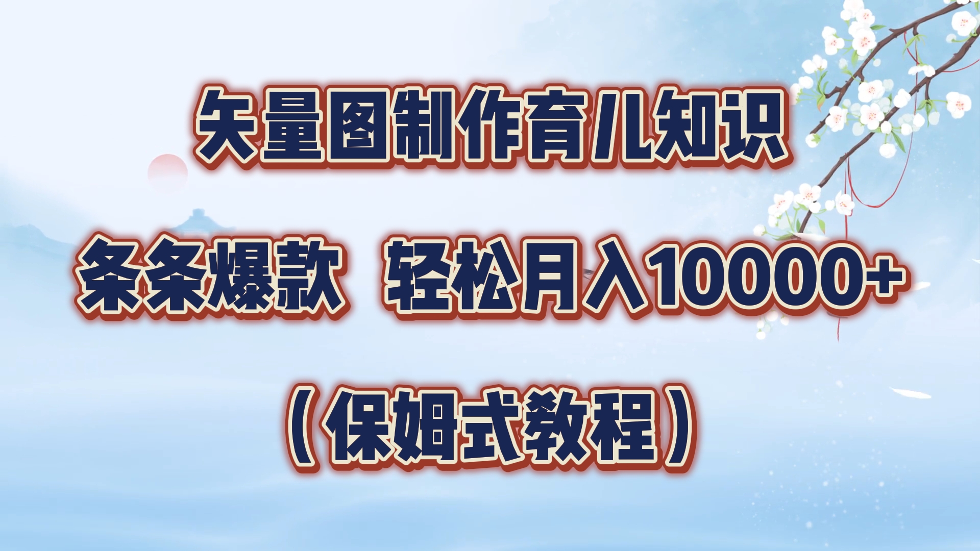 矢量图制作育儿知识,条条爆款,月入10000+(保姆式教程)六月网创-网创项目资源站-副业项目-创业项目-搞钱项目六月网创