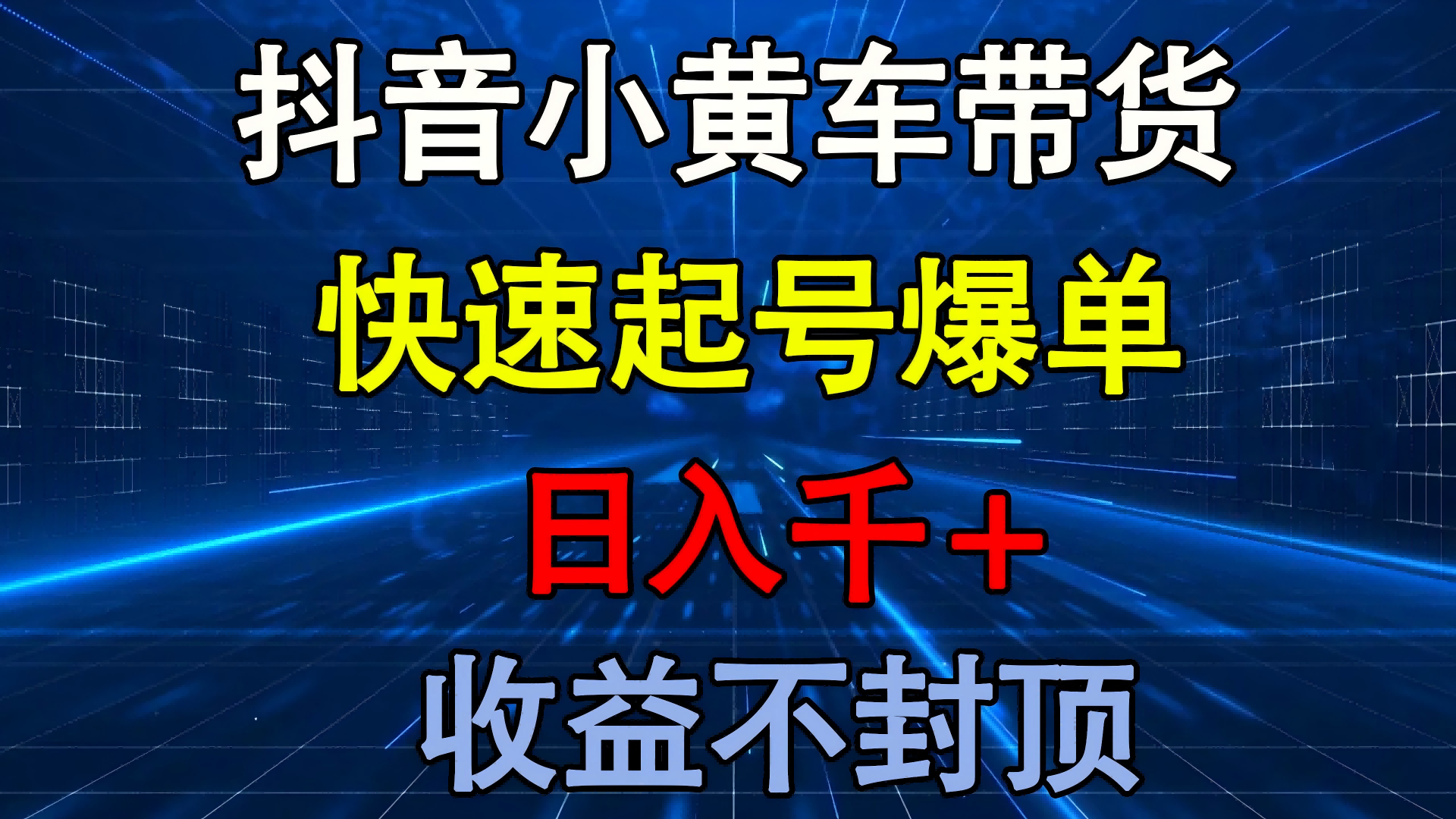 抖音小黄车带货 快速起号爆单 日入千+ 收益不封顶六月网创-网创项目资源站-副业项目-创业项目-搞钱项目六月网创