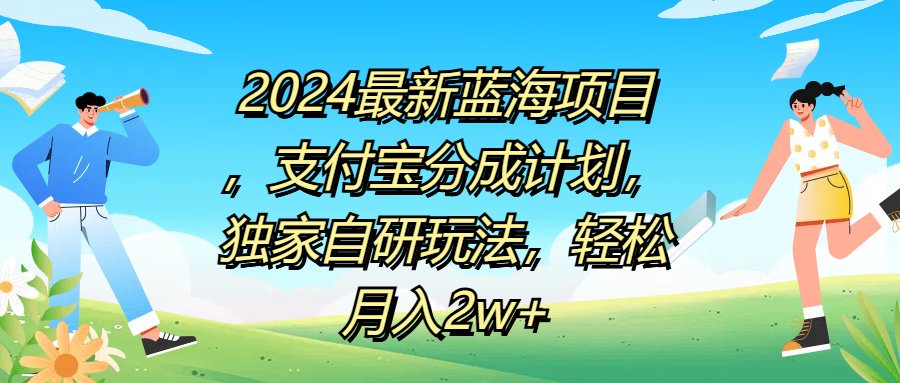 2024最新蓝海项目,支付宝分成计划,独家自研玩法,轻松月入2w+六月网创-网创项目资源站-副业项目-创业项目-搞钱项目六月网创