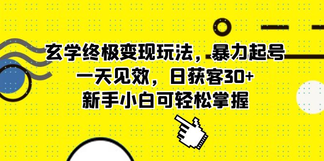 玄学终极变现玩法,暴力起号,一天见效,日获客30+,新手小白可轻松掌握六月网创-网创项目资源站-副业项目-创业项目-搞钱项目六月网创