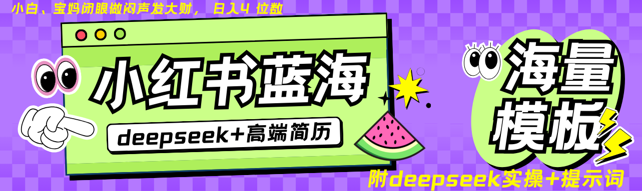 Deepseek+小红书简历蓝海赛道 日入无上限  24小时网盘自动发货 零成本 不限时间地点 轻松玩赚副业日入四位数六月网创-网创项目资源站-副业项目-创业项目-搞钱项目六月网创