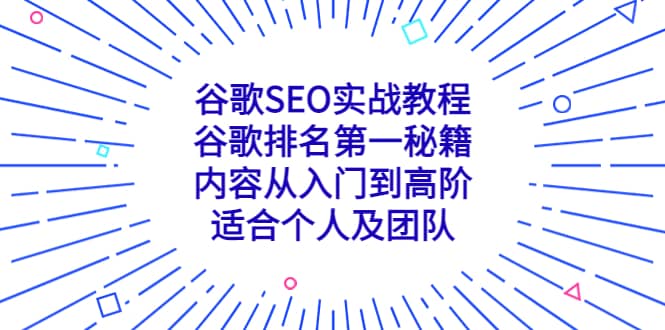 谷歌SEO实战教程：谷歌排名第一秘籍，内容从入门到高阶，适合个人及团队六月网创-网创项目资源站-副业项目-创业项目-搞钱项目六月网创