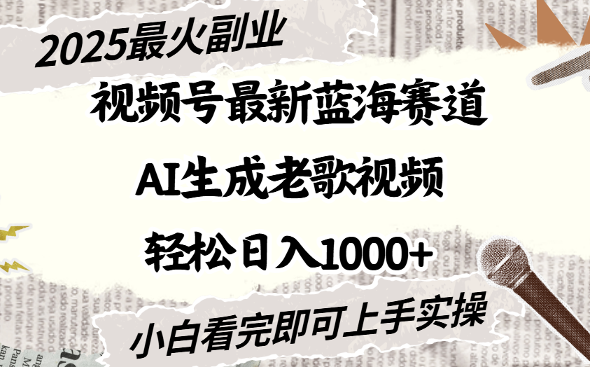 2025最新视频号蓝海赛道,Ai生成老歌视频,小白也可轻松日入1000➕六月网创-网创项目资源站-副业项目-创业项目-搞钱项目六月网创