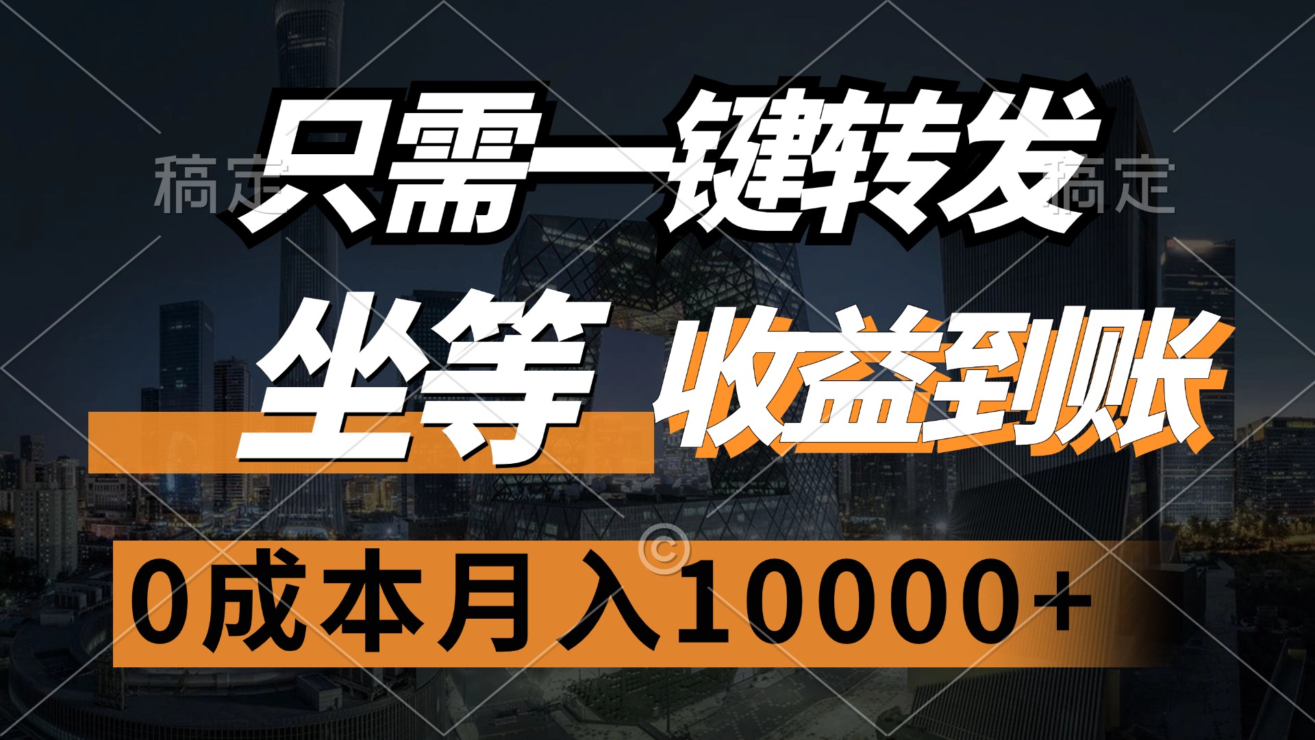 只需一键转发,坐等收益到账,0成本月入10000+六月网创-网创项目资源站-副业项目-创业项目-搞钱项目六月网创