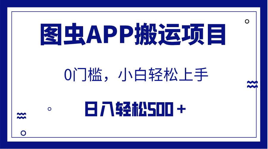 【全网首发】图虫APP搬运项目,小白也可日入500+无任何门槛(附详细教程)六月网创-网创项目资源站-副业项目-创业项目-搞钱项目六月网创