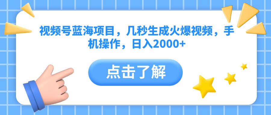视频号蓝海项目，几秒生成火爆视频，手机操作，日入2000+vv六月网创-网创项目资源站-副业项目-创业项目-搞钱项目六月网创