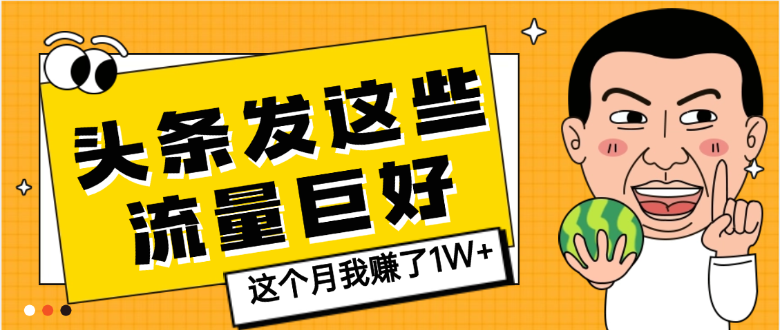 【天呐】头条上发这些内容,流量居然这么好,这个月我已经赚了1W+六月网创-网创项目资源站-副业项目-创业项目-搞钱项目六月网创