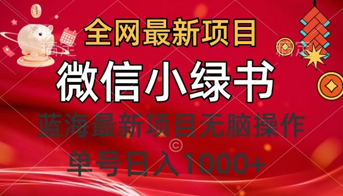 全网最新项目，微信小绿书，做第一批吃肉的人，一天十几分钟，无脑单号日入1000+六月网创-网创项目资源站-副业项目-创业项目-搞钱项目六月网创