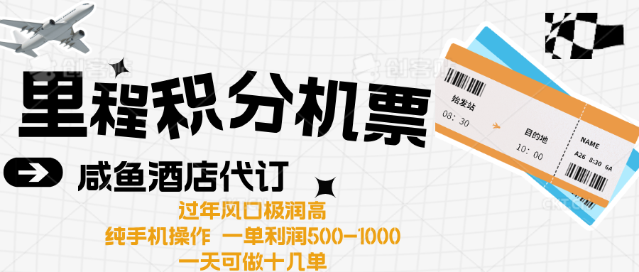 出行高峰来袭,里程积分/酒店代订高爆发期,一单300+—2000+六月网创-网创项目资源站-副业项目-创业项目-搞钱项目六月网创
