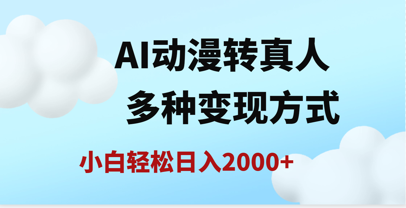AI动漫转真人,一条视频点赞200w+,日入2000+,多种变现方式六月网创-网创项目资源站-副业项目-创业项目-搞钱项目六月网创