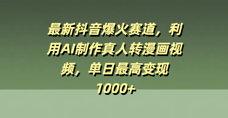 最新抖音爆火赛道，利用AI制作真人转漫画视频，单日最高变现1000+六月网创-网创项目资源站-副业项目-创业项目-搞钱项目六月网创