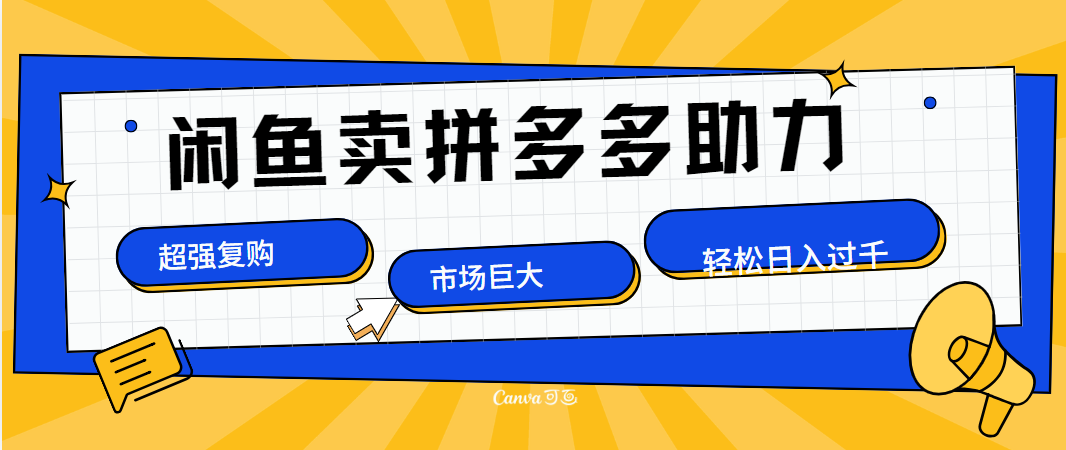 在闲鱼卖拼多多砍一刀,市场巨大,超高复购,长久稳定,日入1000+六月网创-网创项目资源站-副业项目-创业项目-搞钱项目六月网创