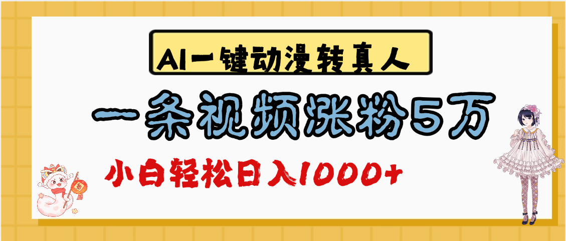 最新AI一键动漫转真人,一条视频涨粉5万,单日变现1000+六月网创-网创项目资源站-副业项目-创业项目-搞钱项目六月网创