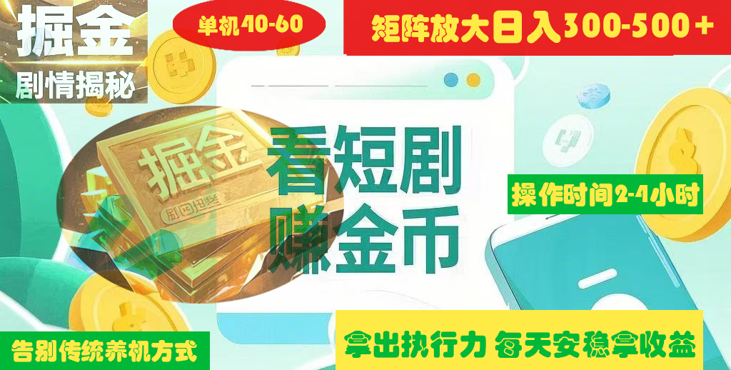 揭秘短剧广告掘金高阶玩法如何矩阵操作实现单日2-4小时收益300-500+六月网创-网创项目资源站-副业项目-创业项目-搞钱项目六月网创