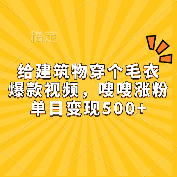 给建筑物穿个毛衣,爆款视频,嗖嗖涨粉,单日变现500+六月网创-网创项目资源站-副业项目-创业项目-搞钱项目六月网创