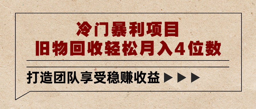 冷门暴利项目，旧物回收轻松月入4位数六月网创-网创项目资源站-副业项目-创业项目-搞钱项目六月网创