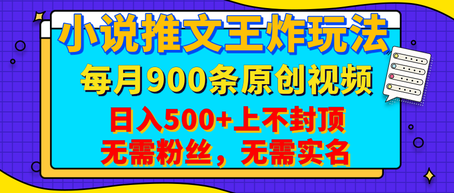 小说推文王炸玩法,一键代发,每月最多领900条原创视频,播放量收益日入500+上不封顶,无需粉丝,无需实名六月网创-网创项目资源站-副业项目-创业项目-搞钱项目六月网创