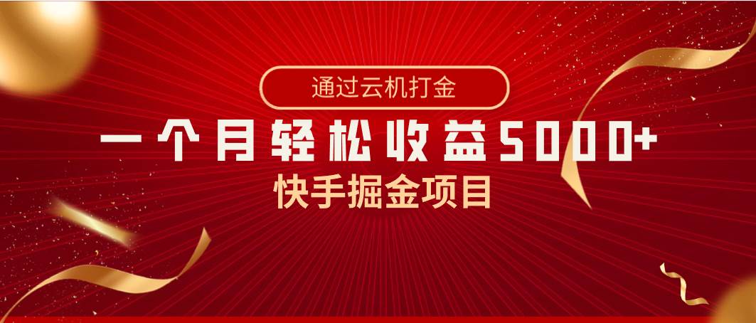 快手掘金项目,全网独家技术,一台手机,一个月收益5000+,简单暴利六月网创-网创项目资源站-副业项目-创业项目-搞钱项目六月网创