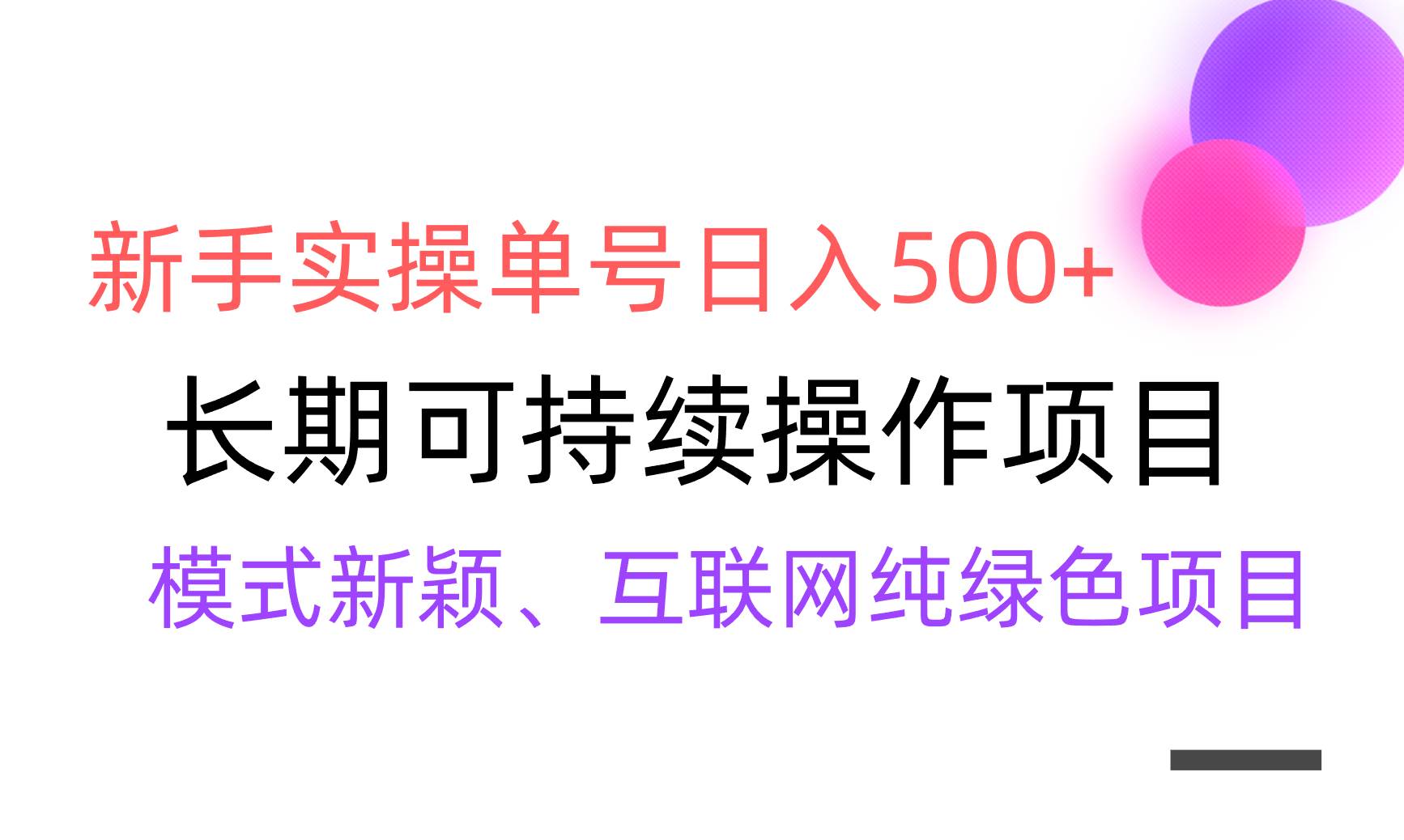 【全网变现】新手实操单号日入500+，渠道收益稳定，批量放大六月网创-网创项目资源站-副业项目-创业项目-搞钱项目六月网创