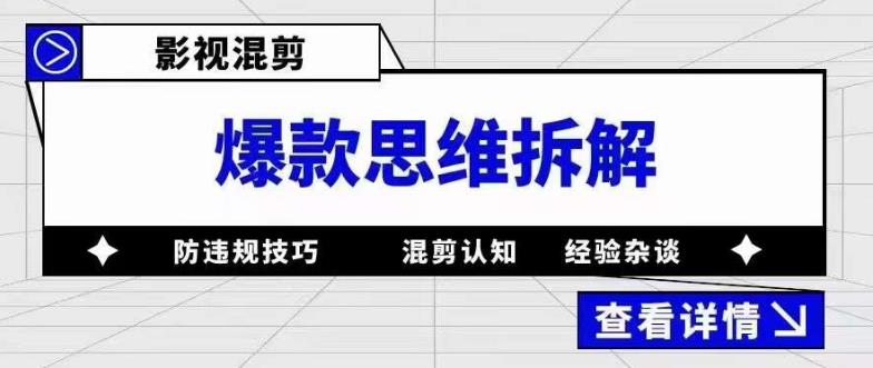 影视混剪爆款思维拆解 从混剪认知到0粉小号案例 讲防违规技巧 各类问题解决六月网创-网创项目资源站-副业项目-创业项目-搞钱项目六月网创