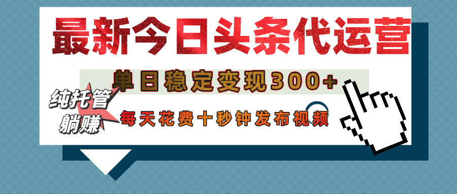 今日头条代运营托管,单日稳定变现300+,无需自己运营,每天花费十秒钟发布视频六月网创-网创项目资源站-副业项目-创业项目-搞钱项目六月网创