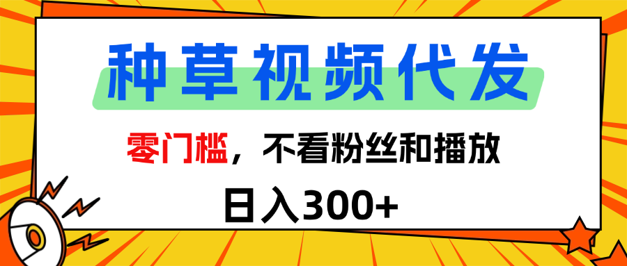 全新种草项目，即可收获稳定收益，只需每日转发视频六月网创-网创项目资源站-副业项目-创业项目-搞钱项目六月网创