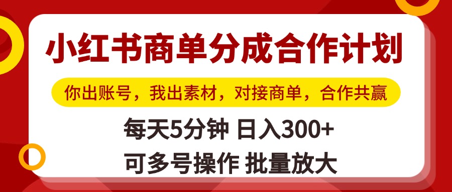 小红书商单分成合作计划,你出账号,我出素材,对接商单,合作共赢,单号日入300+,可批量放大六月网创-网创项目资源站-副业项目-创业项目-搞钱项目六月网创
