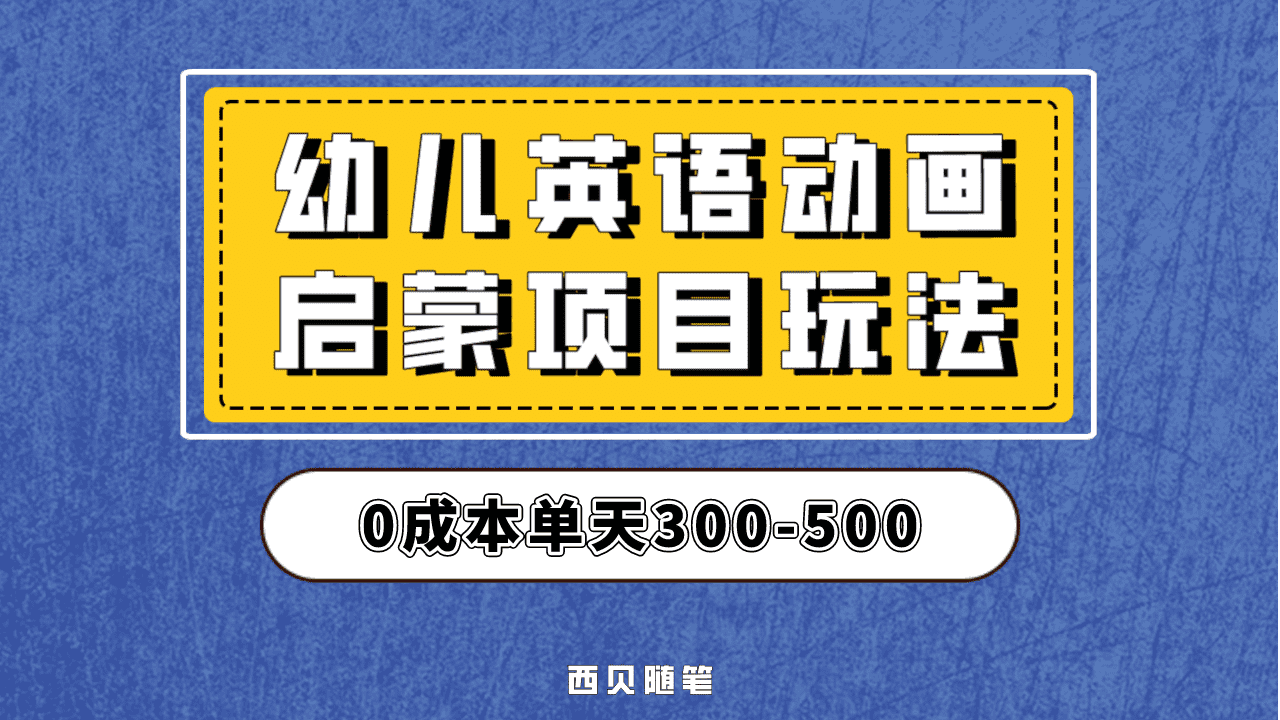 最近很火的，幼儿英语启蒙项目，实操后一天587！保姆级教程分享！六月网创-网创项目资源站-副业项目-创业项目-搞钱项目六月网创